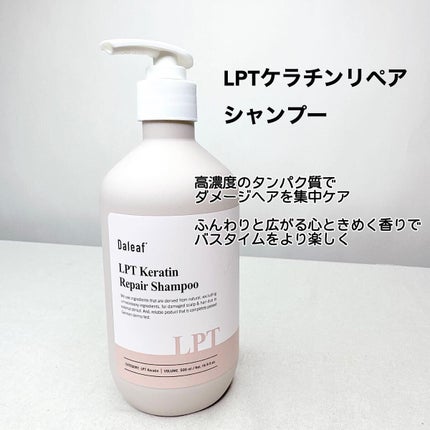 LPTケラチンリペアトリートメント/Daleaf/洗い流すヘアトリートメントを使ったクチコミ(2枚目)
