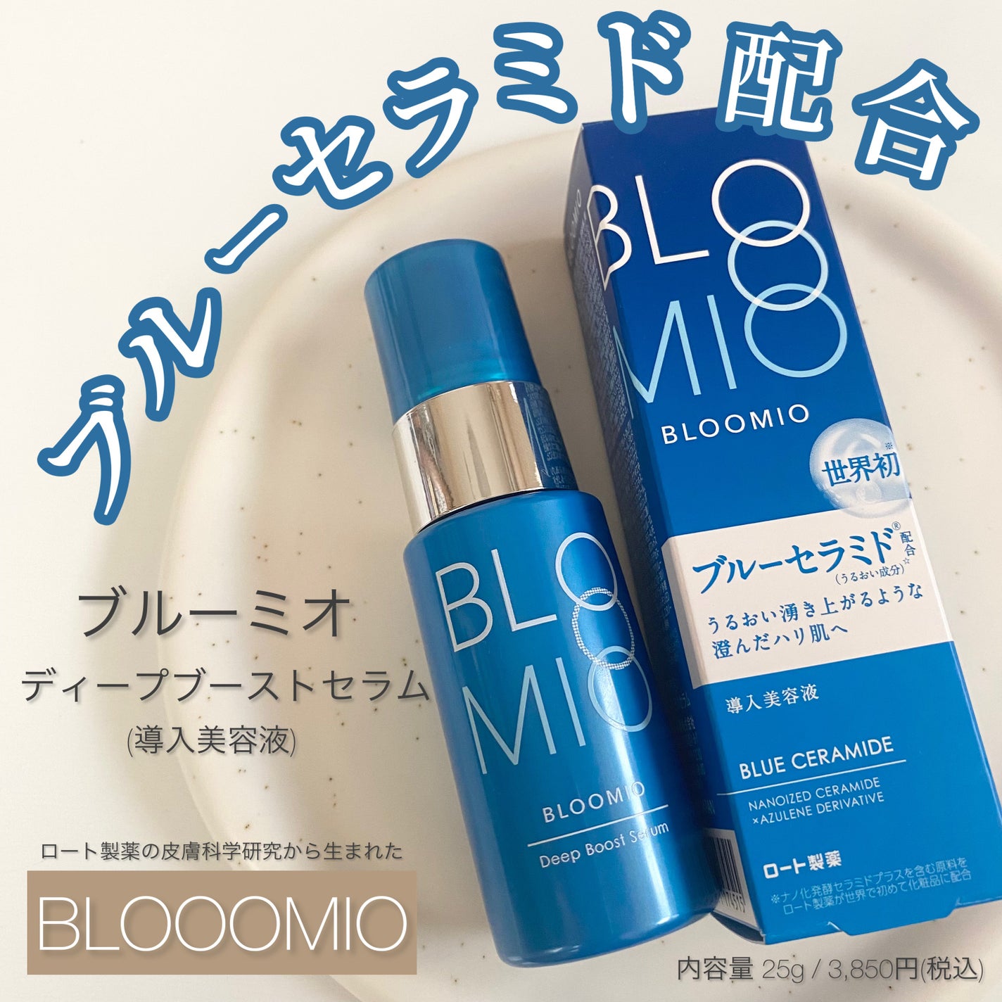 ディープブーストセラム/ブルーミオ/美容液を使ったクチコミ(1枚目)