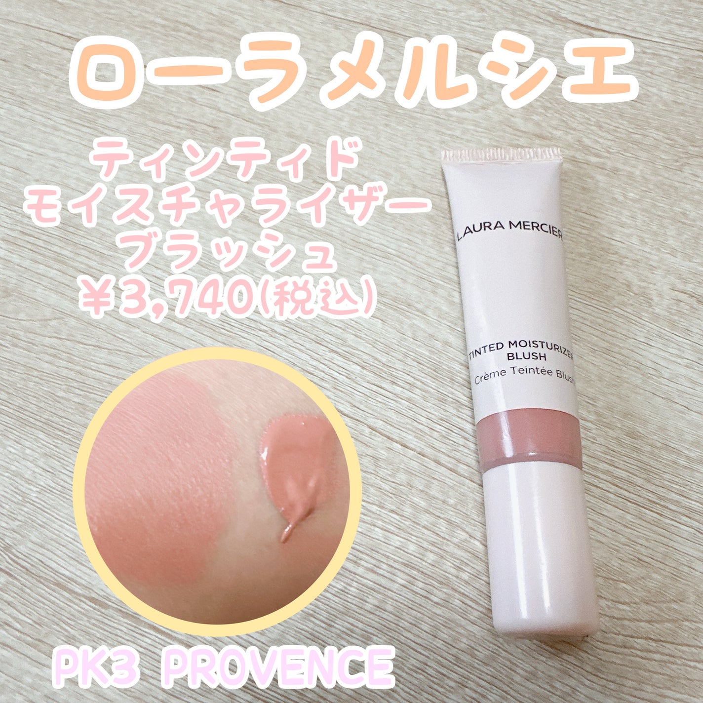 ティンティド モイスチャライザー ブラッシュ/ローラ メルシエ/ジェル・クリームチークを使ったクチコミ(1枚目)