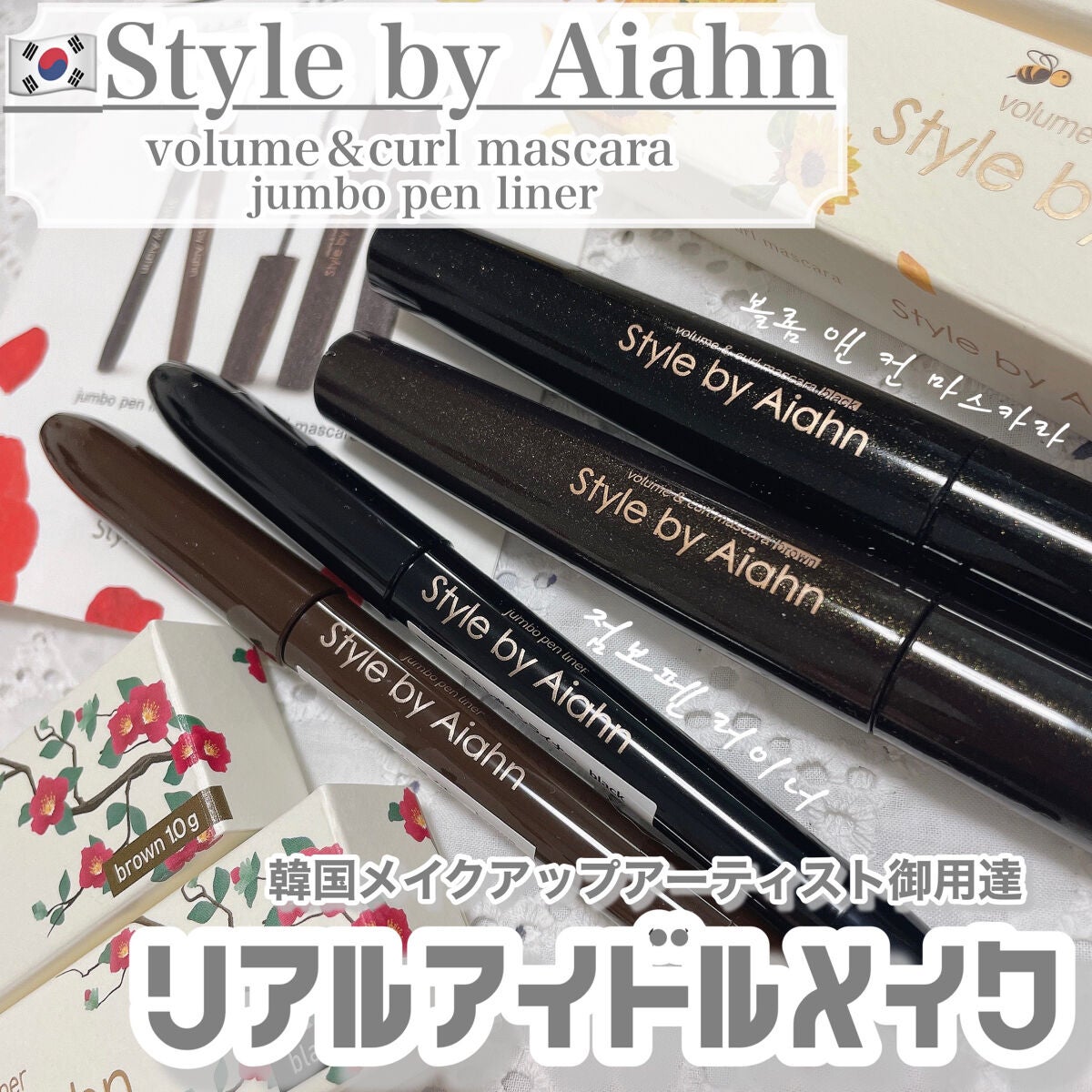 Volume&curl Mascara/Style by Aiahn/マスカラを使ったクチコミ(1枚目)
