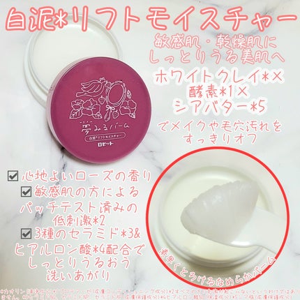 夢みるバーム 赤泥リンクルモイスチャー/ロゼット/クレンジングバームを使ったクチコミ(2枚目)