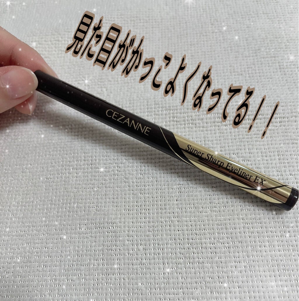 極細アイライナーEX/CEZANNE/リキッドアイライナーを使ったクチコミ(3枚目)