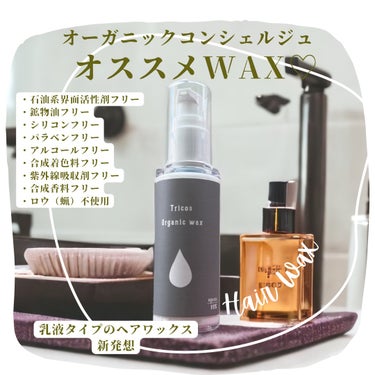 Tricos Oganic wax/Tricos/ヘアワックス・クリームを使ったクチコミ（1枚目）