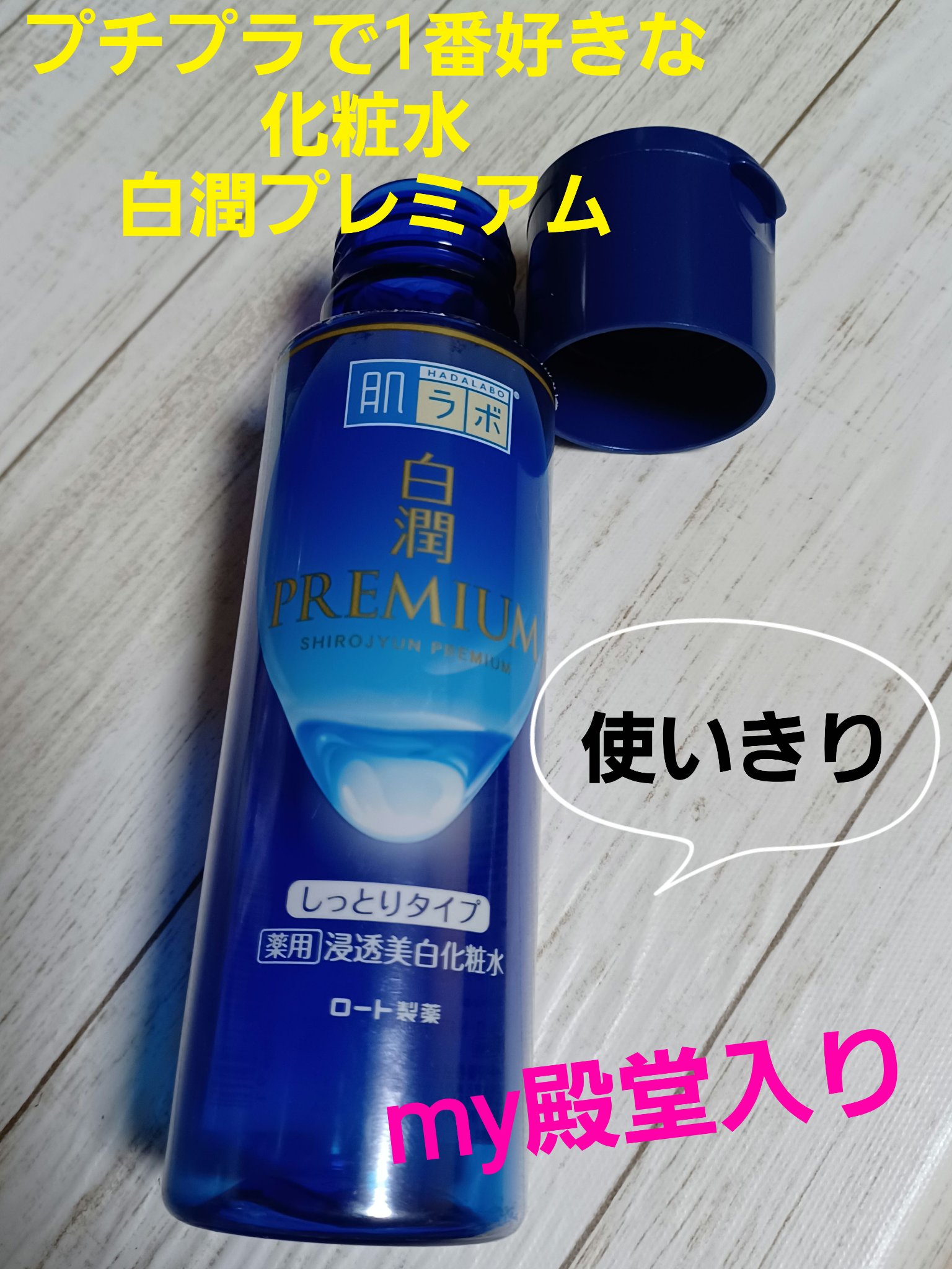 白潤プレミアム 薬用浸透美白化粧水(しっとりタイプ)/肌ラボ/化粧水を使ったクチコミ（1枚目）