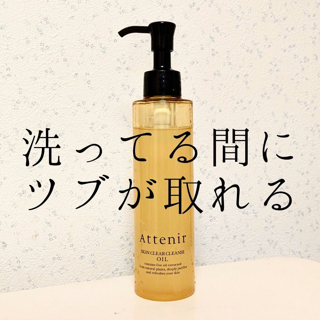 スキンクリア クレンズ オイル アロマタイプ/アテニア/オイルクレンジングを使ったクチコミ(1枚目)