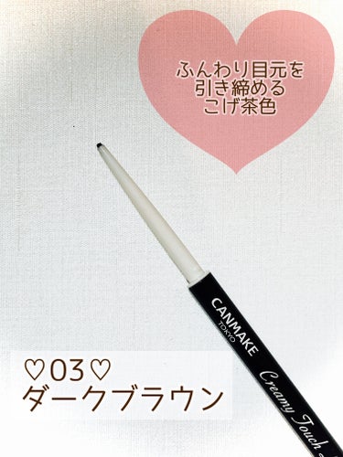 チョコレートみたいにとろける描き心地🍫🍫🍫
キャンメイク クリーミータッチライナー

03 ダークブラウン
￥ 715(税込)


✼••┈┈••✼••┈┈••✼••┈┈••✼••┈┈••✼



大人気🤎🤎🤎

私も1回使ってやみつき🐻‍🍒
ずーっと愛用しています🍫🍫🍫


色はダークブラウン🧸✨✨
黒すぎず茶色すぎず絶妙な発色が
お気に入り😍


そして
なんと言っても描き心地が
なめらか🤎💛🧡



1.5mmの超細芯でまつげのすきまも
簡単に埋まります💫✨



繰り出しタイプなので使いやすい🤎


1度乾いて密着すれば、
こすっても全然落ちません🍯🧸




✼••┈┈••✼••┈┈••✼••┈┈••✼••┈┈••✼




繰り出しタイプで1度出したら
戻らないので、出しすぎ注意⚠️


割とすぐなくなるのでコスパは
イマイチかもですが、唯一無二の使いやすさなので
ずっとリピすると思います🤎💛🧡





#キャンメイク
#canmake 
#クリーミータッチライナーの画像 その1