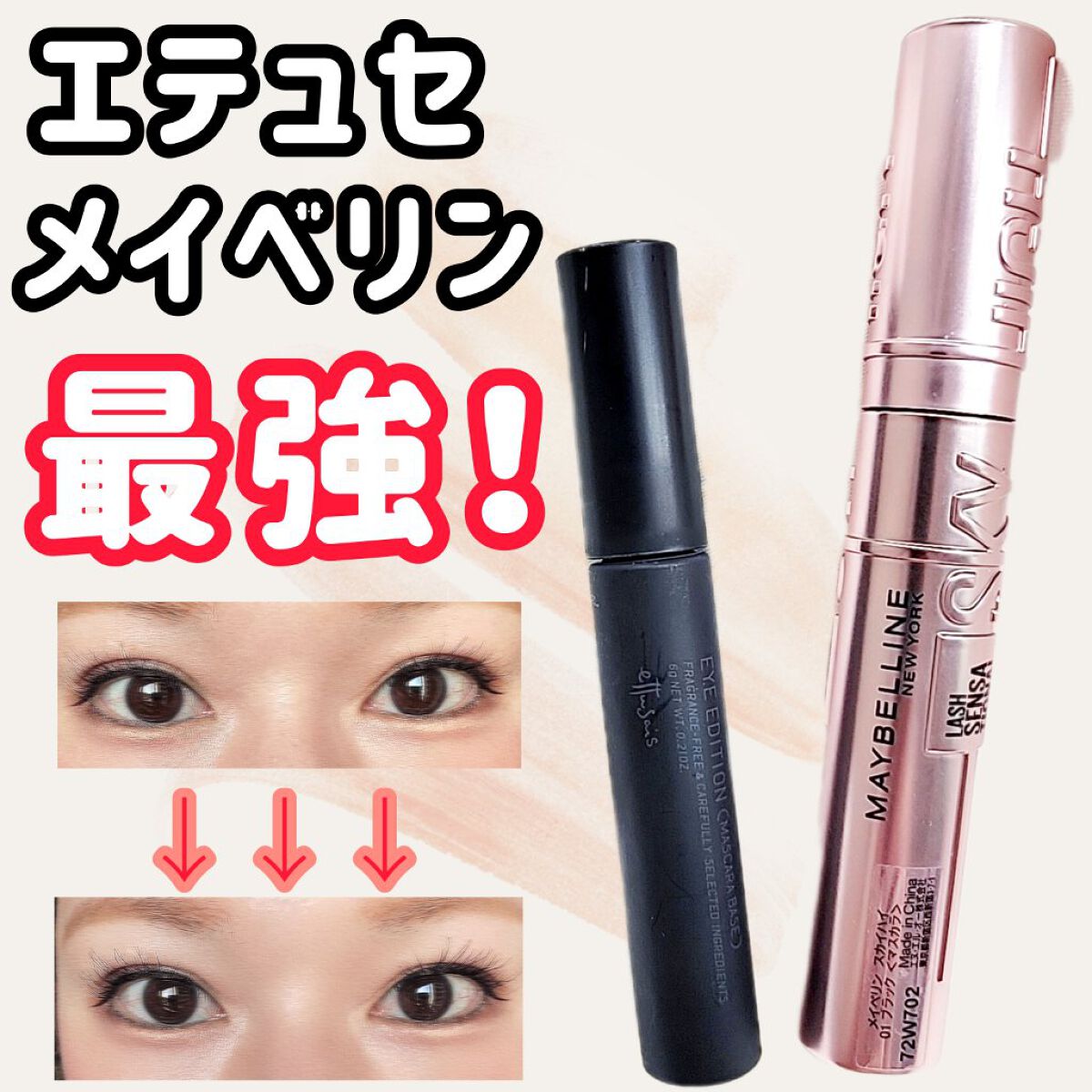 エテュセ アイエディション (マスカラベース)/ettusais/マスカラ下地を使ったクチコミ（1枚目）