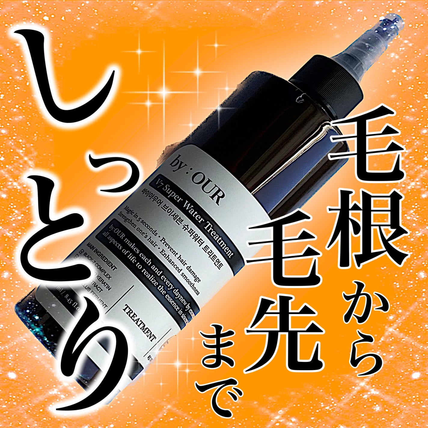 V7 スーパーウォーター トリートメント/by : OUR/洗い流すヘアトリートメントを使ったクチコミ(1枚目)