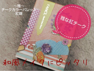 ファンケル 〜雅〜 チークカラーパレット (紅錦)のクチコミ「私が去年初めて買った(というより買ってもらった)ファンケルのコスメ紹介

大学生になるにあたっ.....」（2枚目）