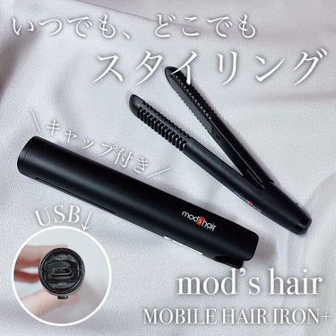 スタイリッシュ モバイルヘアアイロンプラス MHS-1240-K/mod's hair/ストレートアイロンを使ったクチコミ（1枚目）