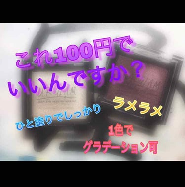 少し前のお話。

URGLAMから新商品が出てたので即ご購入。
早速使ってみるとめちゃくちゃ発色よき😘
ラメ好きにはたまらない粒の大きさとひと塗りでしっかり色がつくとこが高得点✨
ほんと100円でこのク