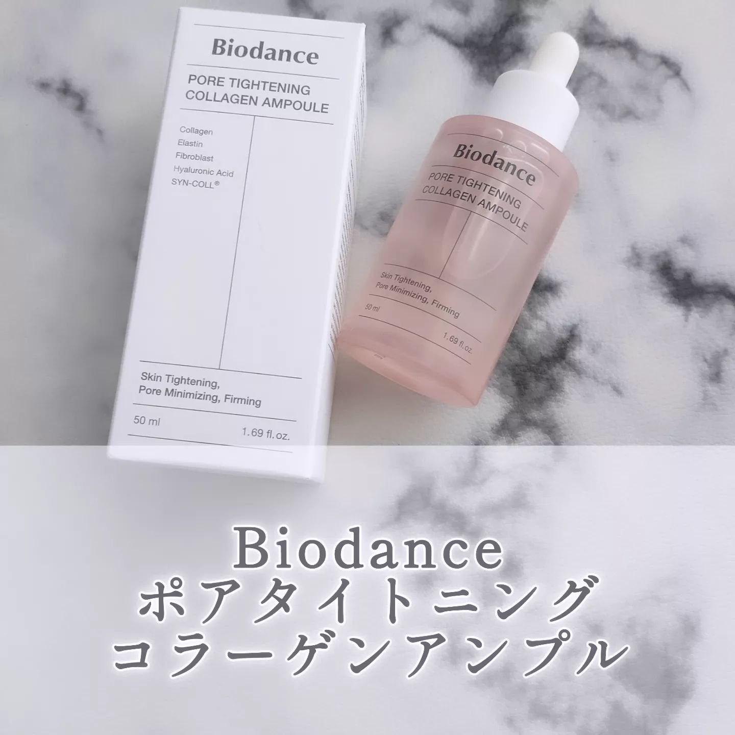 ポアタイトニングコラーゲンアンプル/Biodance/美容液を使ったクチコミ（1枚目）