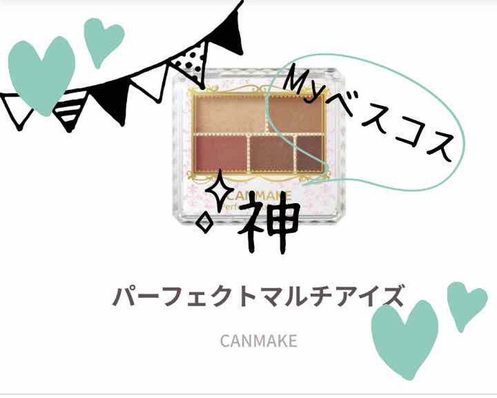 パーフェクトマルチアイズ/キャンメイク/アイシャドウパレットを使ったクチコミ(1枚目)