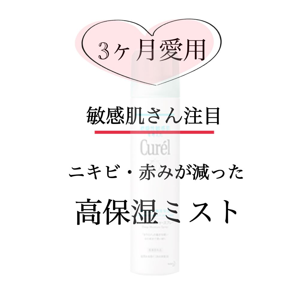 ディープモイスチャースプレー/キュレル/ミスト状化粧水を使ったクチコミ(1枚目)