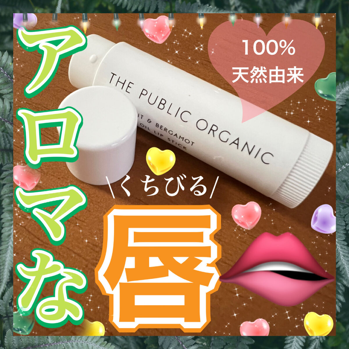 【約¥600】アロマ香る女子力↑リップクリーム🫦🫧

THE PUBLIC ORGANIC
オーガニック認証 精油リップスティック 
スーパーポジティブ ライズ
◎ドラッグストアで購入

THE PUBLIC ORGANICといえばシャ