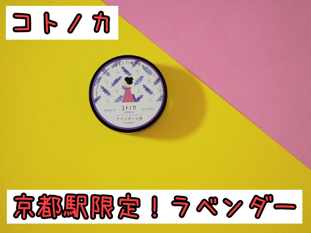 コトノカ 練り香水/コトノカ/練り香水を使ったクチコミ（1枚目）