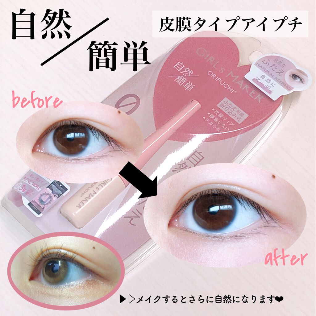 ORIPUCHI/Girl's Maker/二重まぶた用アイテムを使ったクチコミ(1枚目)