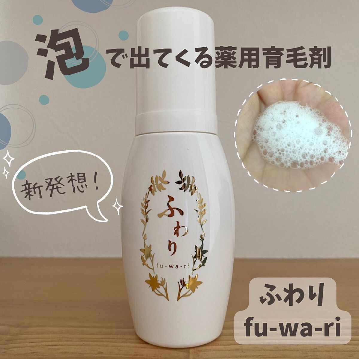 ふわり/ナノエッグ/頭皮ローションを使ったクチコミ(1枚目)