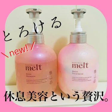 ▪️melt モイストシャンプー・トリートメント

LIPSのプレゼント企画でmelt様よりいただきました。ありがとうございます！👏✨

なんともかわいいコロンとしたボトルに詰まった、美容液みたいな濃密