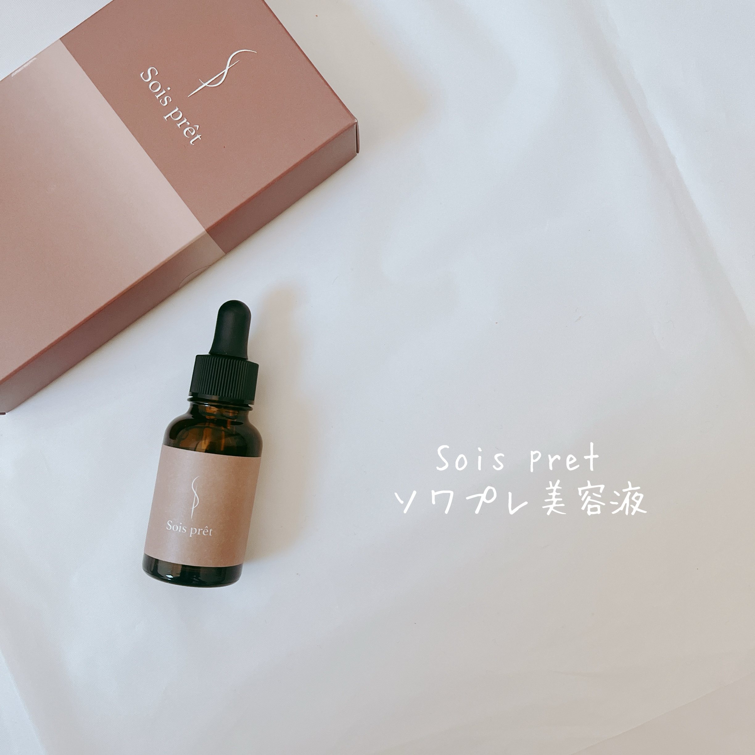 ソワプレ美容液/Sois prêt/美容液を使ったクチコミ（2枚目）