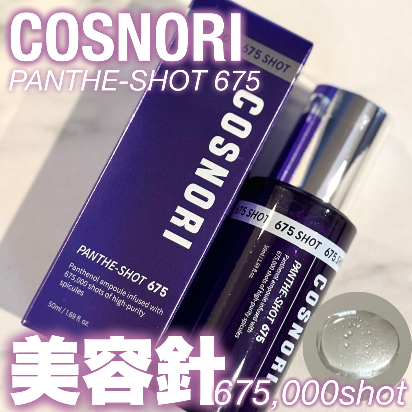 パンテショット675/COSNORI/美容液を使ったクチコミ(1枚目)