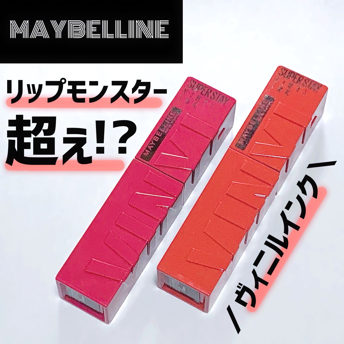 SPステイ ヴィニルインク/MAYBELLINE NEW YORK/口紅を使ったクチコミ（1枚目）
