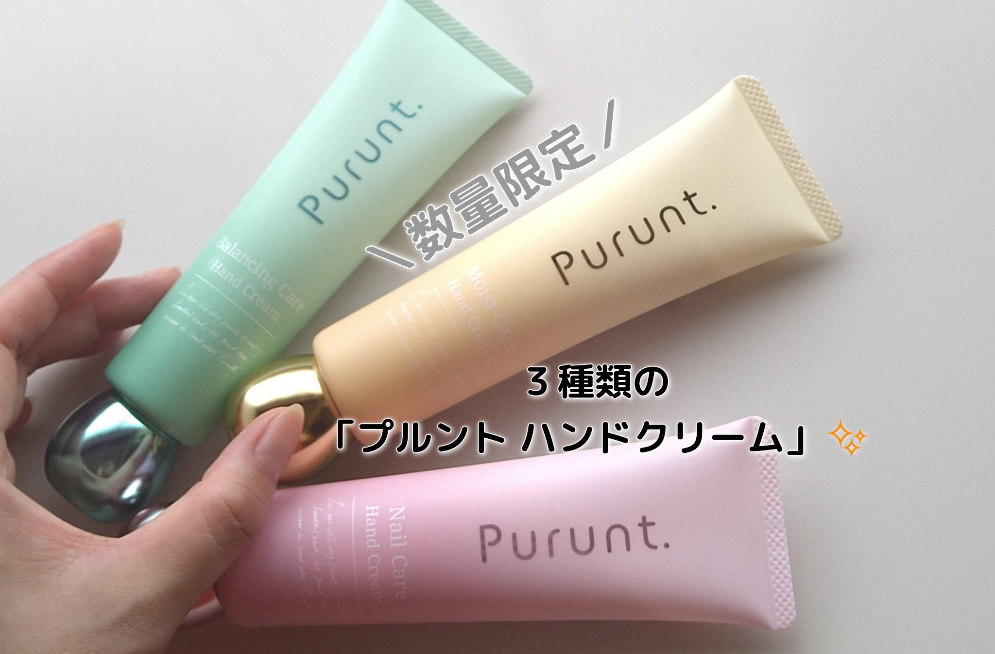 プルント　バランシングケア美容液ハンドクリーム/Purunt./ハンドクリームを使ったクチコミ（1枚目）