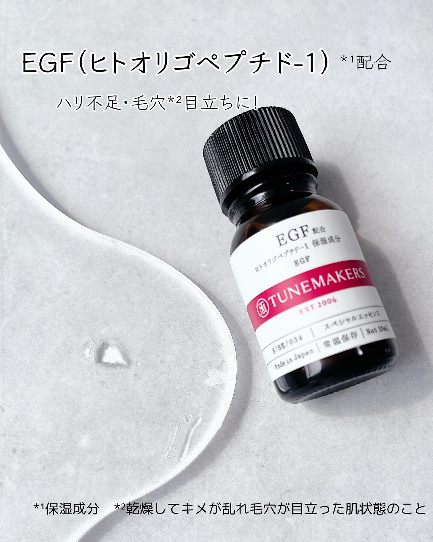 試してみた】EGF（ヒトオリゴペプチド-1） TUNEMAKERSの効果・肌質別の