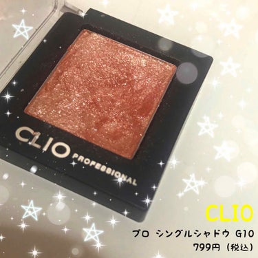 プロ シングル シャドウ/CLIO/シングルアイシャドウを使ったクチコミ（1枚目）