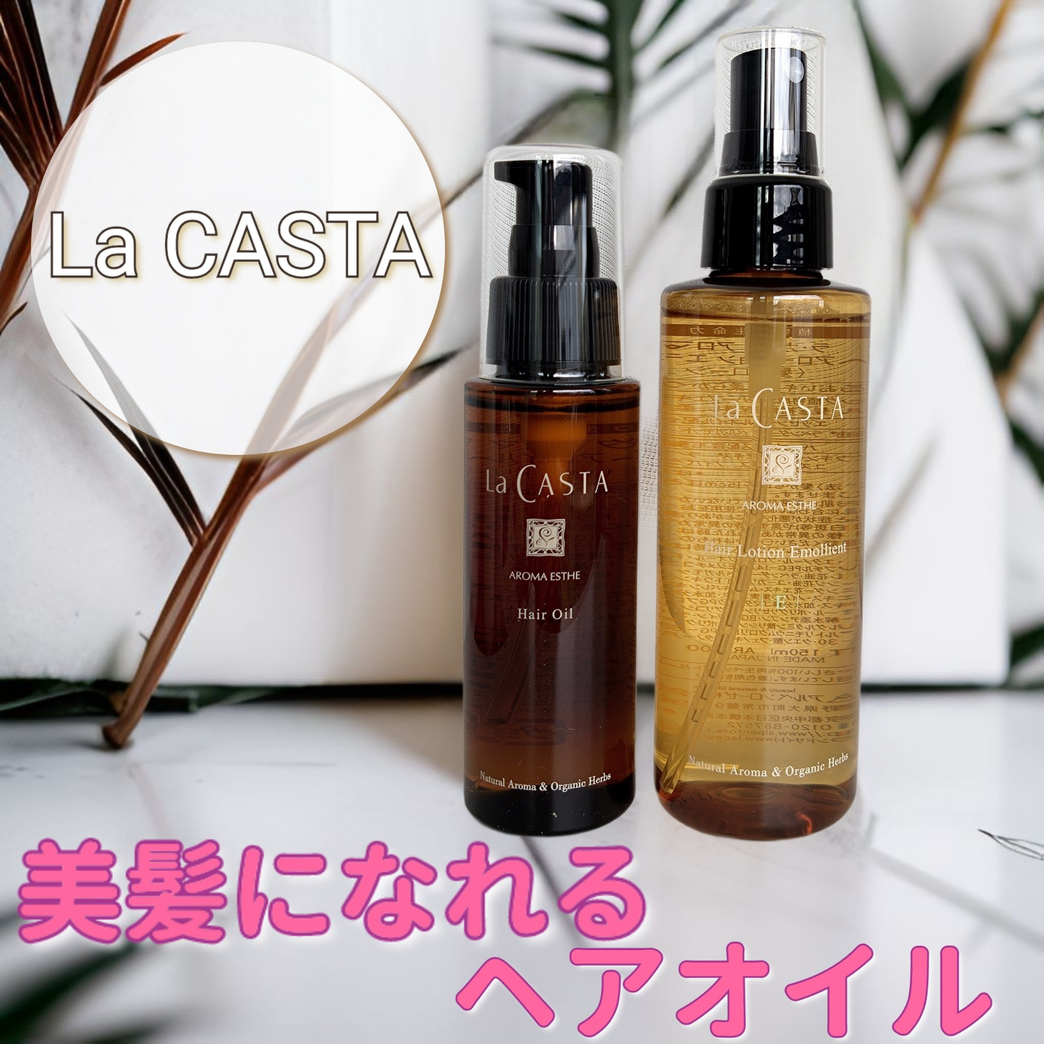 アロマエステ トリートメント ヘアローション T(太く硬い髪用)/ラ・カスタ/ヘアミストを使ったクチコミ（1枚目）