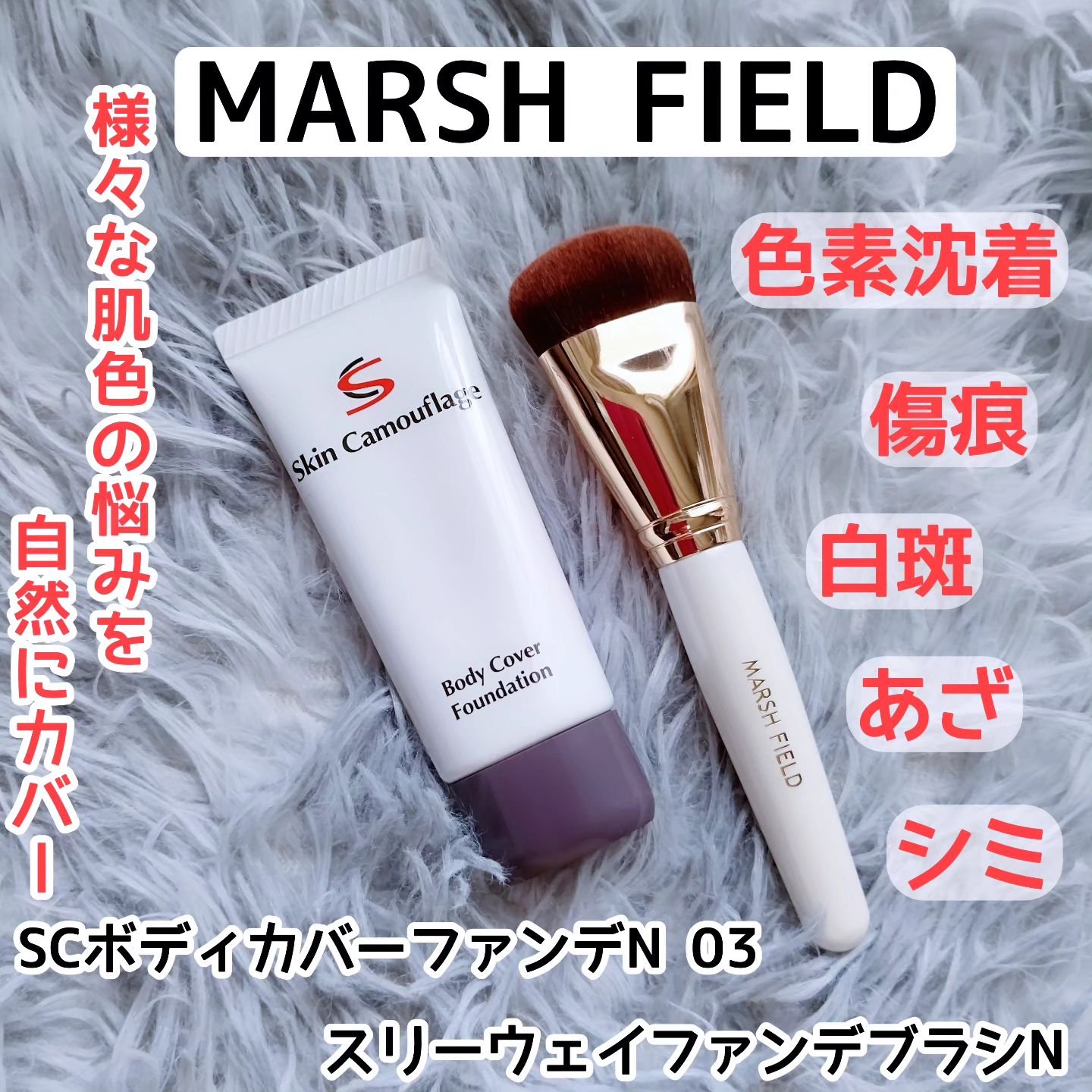 マーシュフィールド SC ボディカバーファンデN/マーシュ・フィールド/クリーム・エマルジョンファンデーションを使ったクチコミ（1枚目）