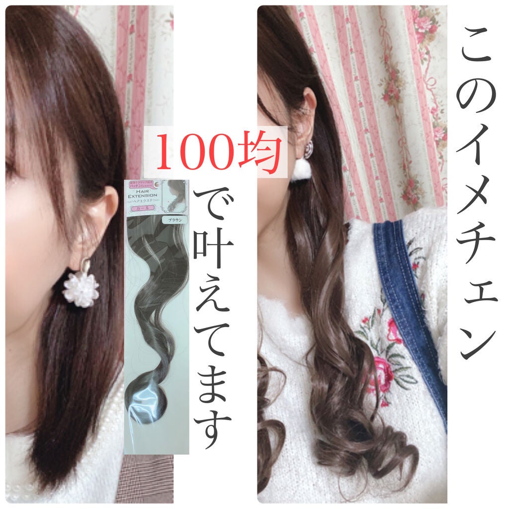 ヘアエクステ ストレート/セリア/ヘアケアグッズを使ったクチコミ(1枚目)