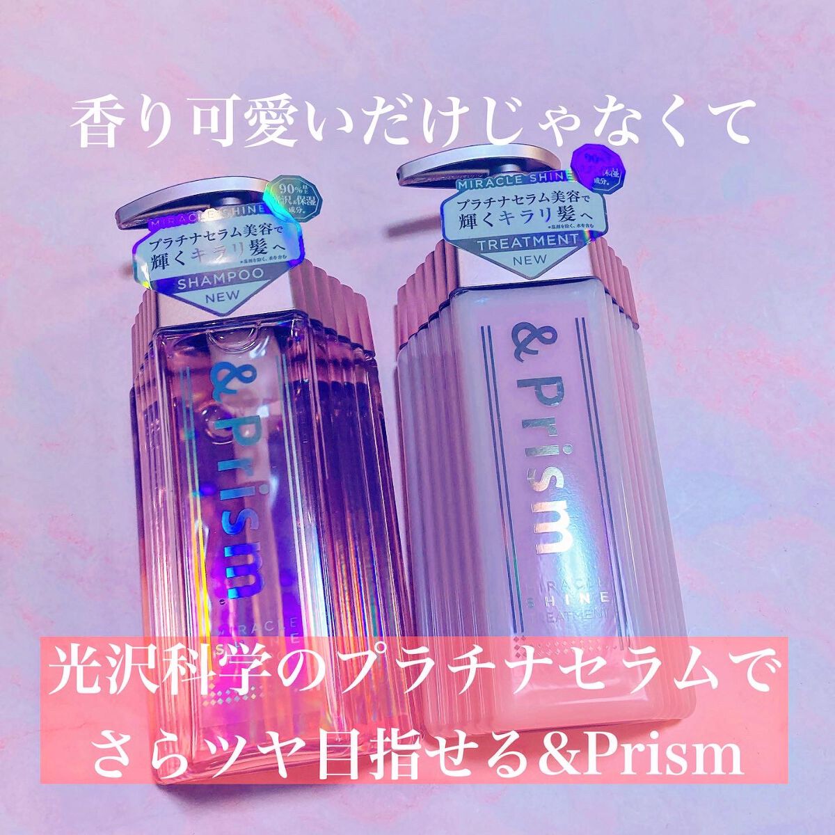 ミラクル シャイン シャンプー/ヘアトリートメント/&Prism/市販シャンプーを使ったクチコミ（1枚目）