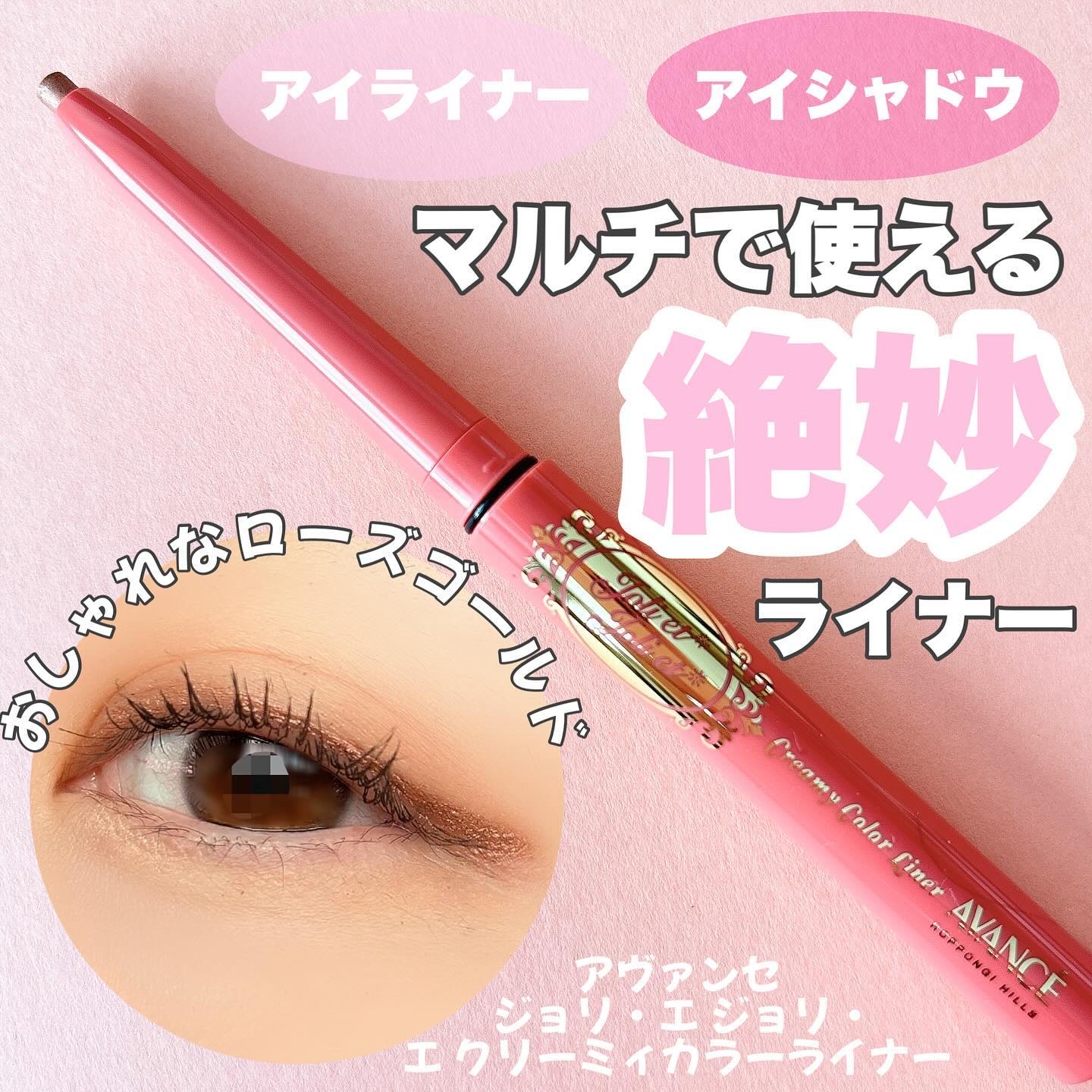 アヴァンセ ジョリ･エ ジョリ･エ クリーミィカラーライナー/アヴァンセ/ペンシルアイライナーを使ったクチコミ（1枚目）
