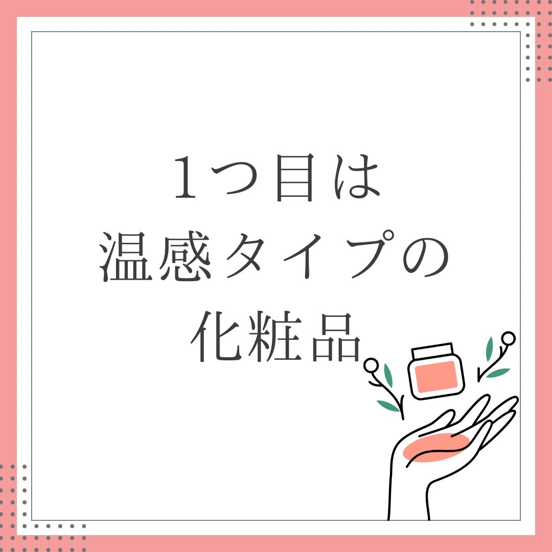 なつ on LIPS 「温感化粧品にも2種類あるんです!①温感タイプ→唐辛子果実エキス..」(3枚目)