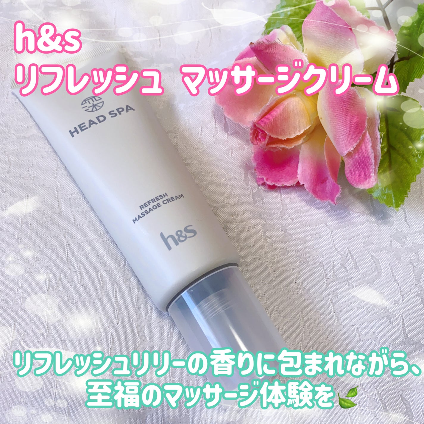 リフレッシュ マッサージクリーム/h&s/洗い流すヘアトリートメントを使ったクチコミ(1枚目)