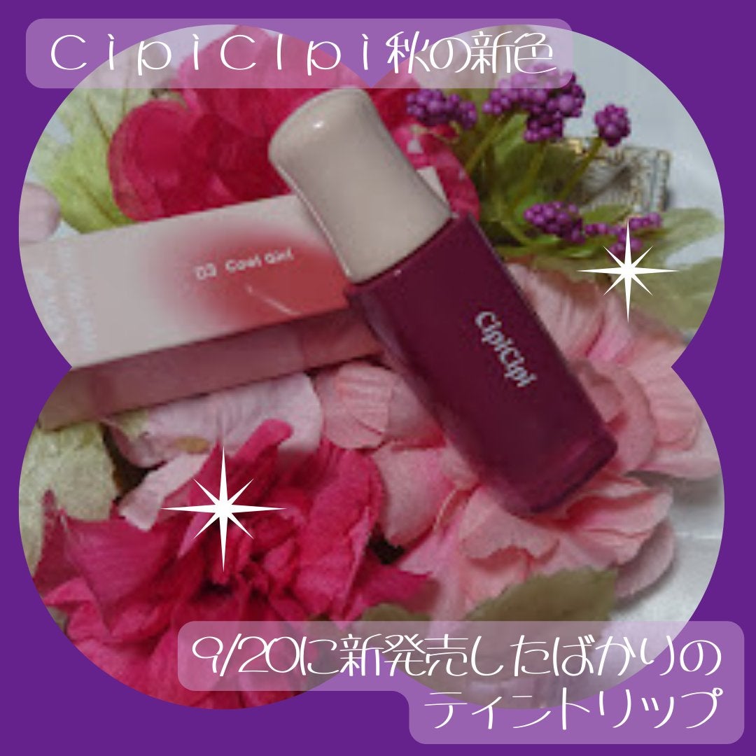 デューイフィルムティント/CipiCipi/リップティントを使ったクチコミ(1枚目)