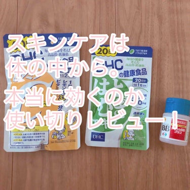 こんにちは！picoです！

今回はよく見る美容系のサプリを1ヶ月ほど使用してみたので、そちらを徹底的にレビューしていきたいと思います！

＊＊＊＊――――――――――＊＊＊＊

DHCはとむぎエキス 