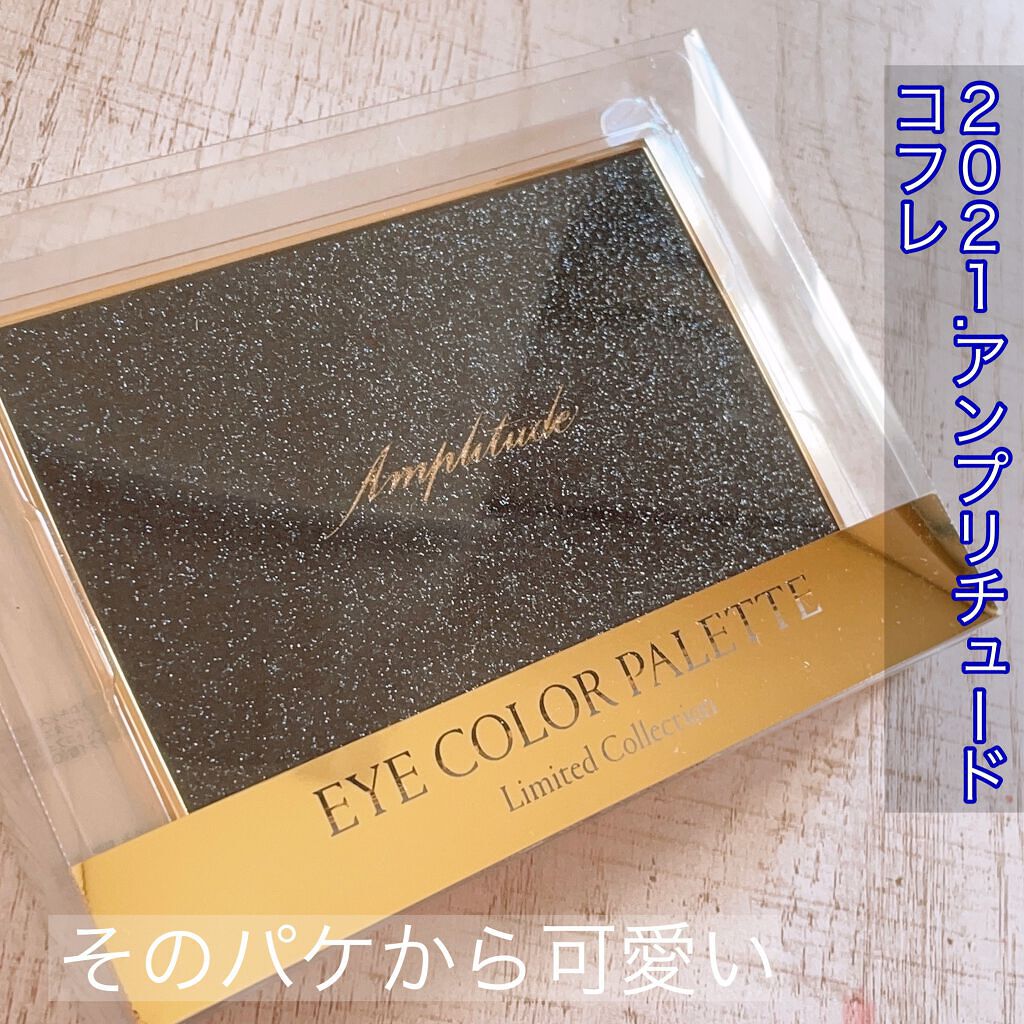 アイカラーパレット リミテッドコレクションa/Amplitude/アイシャドウパレットを使ったクチコミ(2枚目)