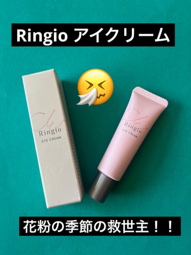 Ringio アイクリーム/Ringio/アイケア・アイクリームを使ったクチコミ（1枚目）