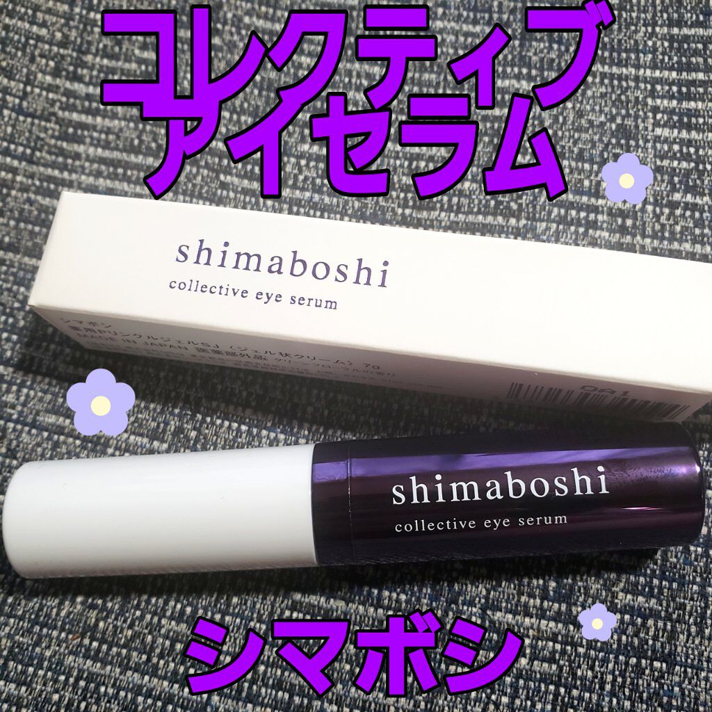 コレクティブアイセラム/shimaboshi/アイケア・アイクリームを使ったクチコミ（1枚目）