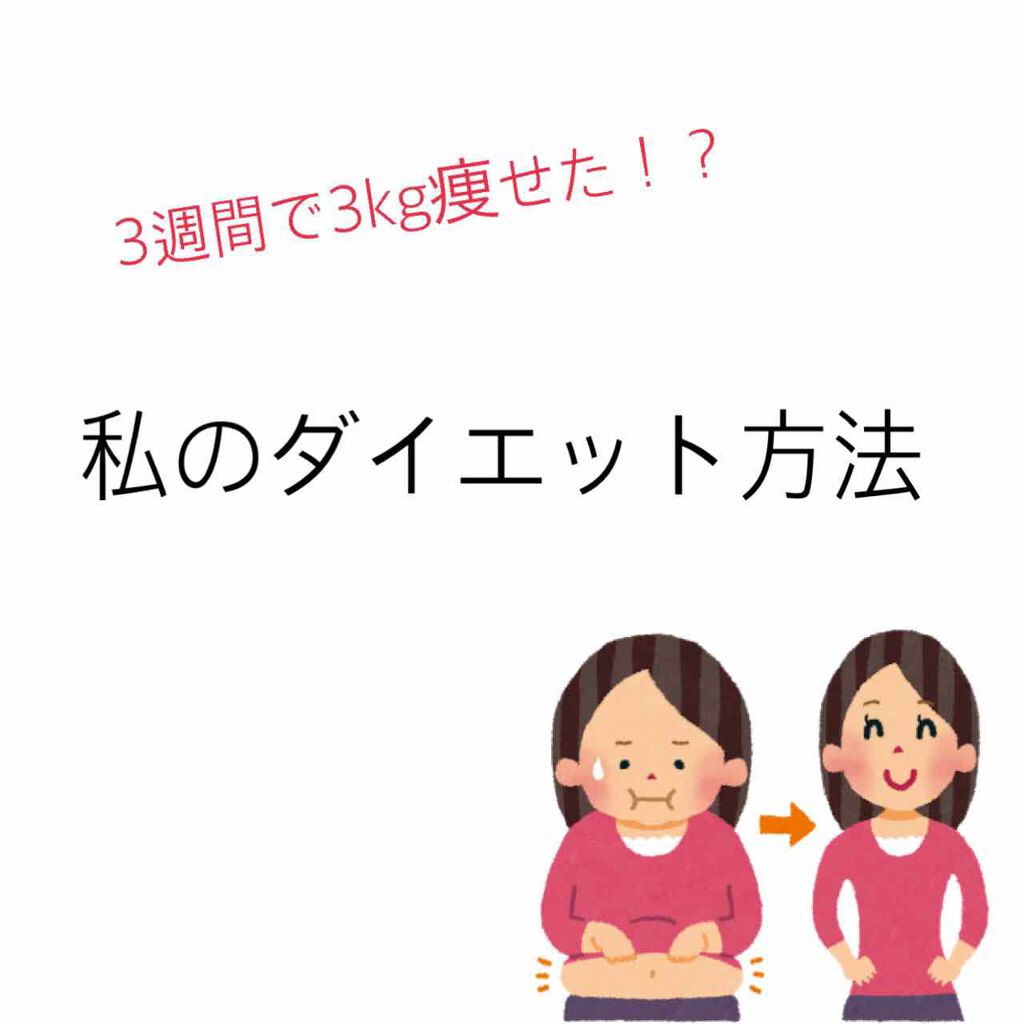しいな on LIPS 「はじめまして!しいなです。久しぶりの投稿なのですが、今日は3週..」(1枚目)