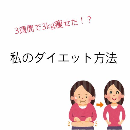 しいな on LIPS 「はじめまして!しいなです。久しぶりの投稿なのですが、今日は3週..」(1枚目)