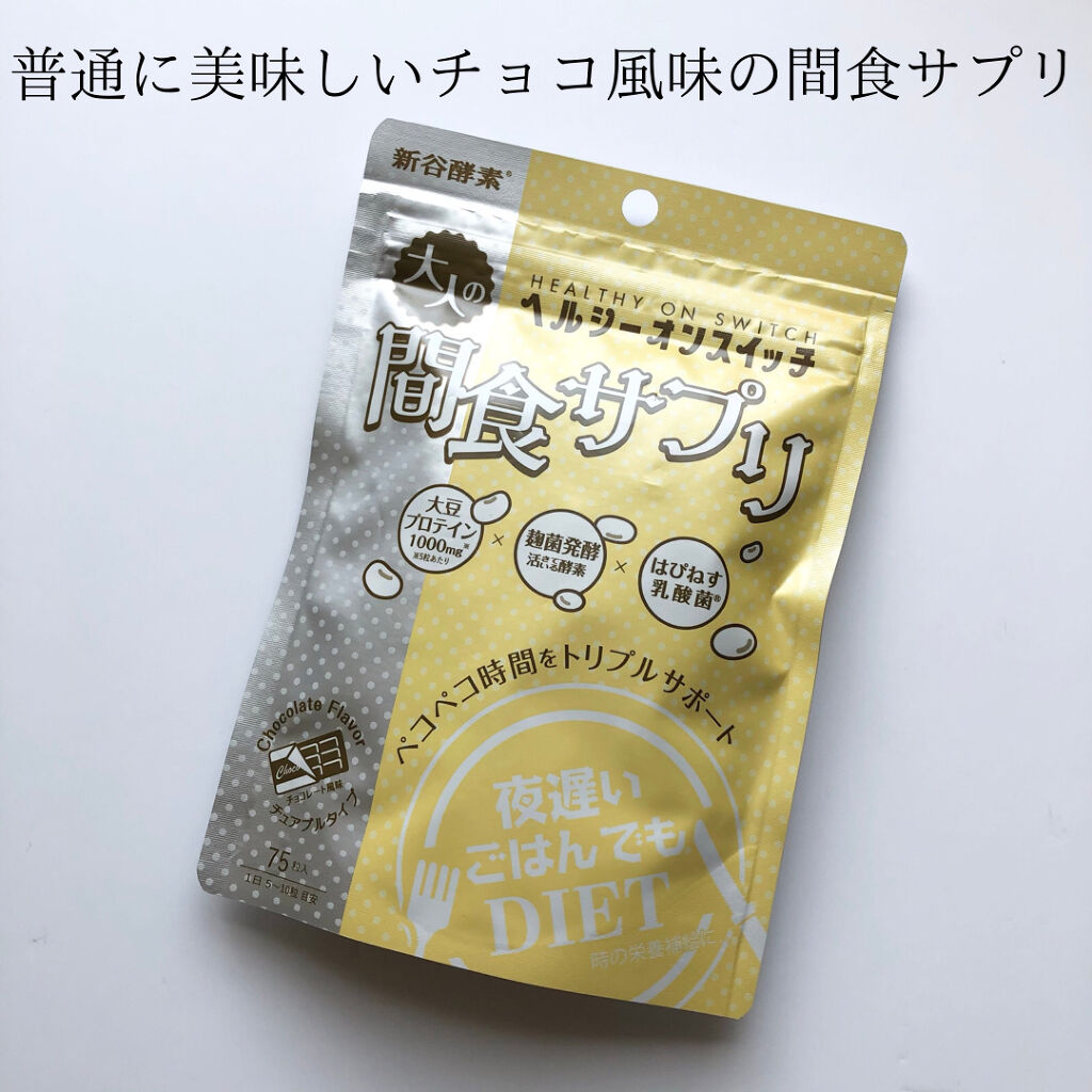 夜遅いごはんでも ヘルシーオンスイッチ 大人の間食サプリ/新谷酵素/食品を使ったクチコミ（1枚目）