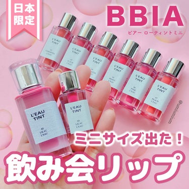 飲み会リップに可愛すぎるミニサイズきた〜〜全色レポ😍💕

BBIA
ローティントミニ
全7色
単品：¥770(税込)
コレクション：¥3,980(税込)
※楽天公式価格

こんにちは！うみかです！
いつ