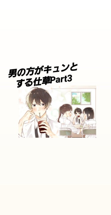 りん on LIPS 「皆様どうもりんです！今日は、男子本人に聞いた『キュンとする仕草..」（1枚目）