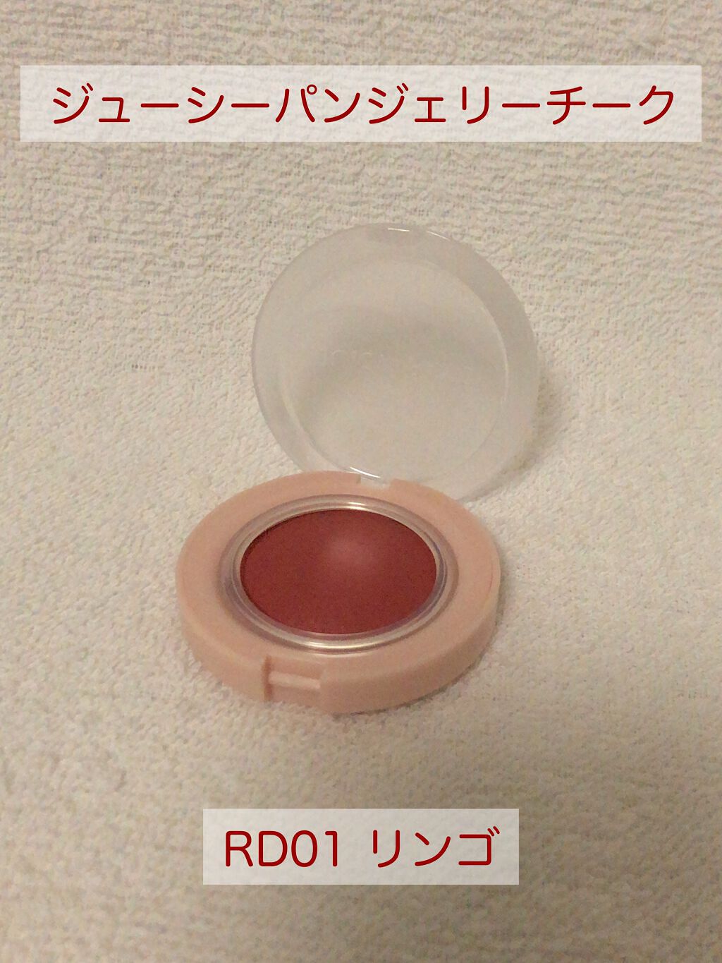 アピュー ジューシーパン ジェリーチーク ジューシーパン　ジェリーチーク (RD01)/A’pieu/ジェル・クリームチークを使ったクチコミ（3枚目）