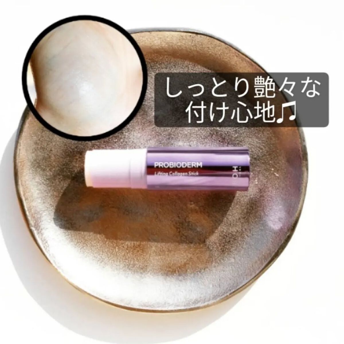 プロバイオダーム リフティング コラーゲン スティック/BIOHEAL BOH/フェイスバームを使ったクチコミ（2枚目）