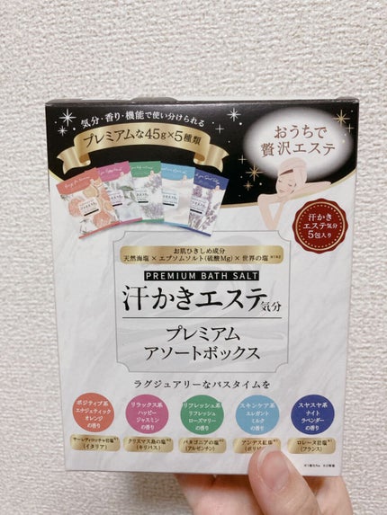 汗かきエステ気分 プレミアムアソートボックス/マックス/入浴剤セットを使ったクチコミ(1枚目)