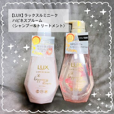 ルミニーク ハピネスブルーム シャンプー／トリートメント/LUX/シャンプー・コンディショナーを使ったクチコミ（1枚目）